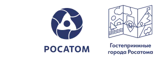 Росатом Гостеприимство