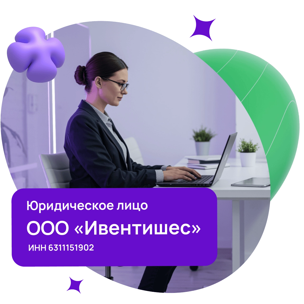 Юридическое лицо ООО «Ивентишес», ИНН 6311151902