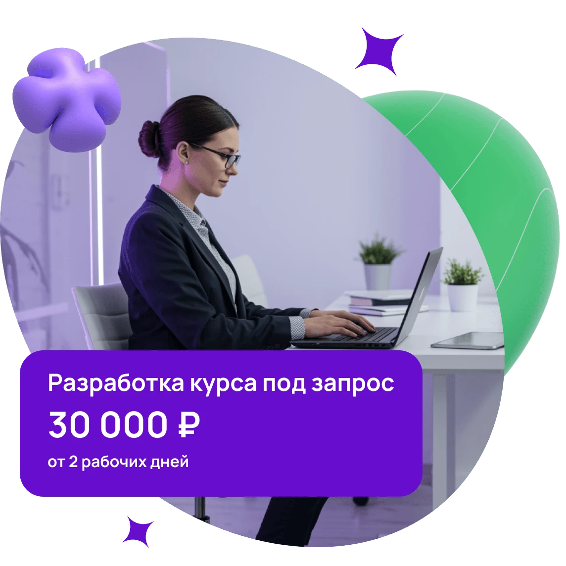 Разработка курса под запрос — 30 000 ₽, от 2 рабочих дней