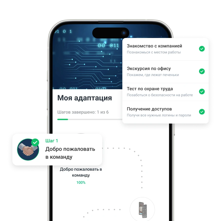 Управляемый онбординг сотрудников