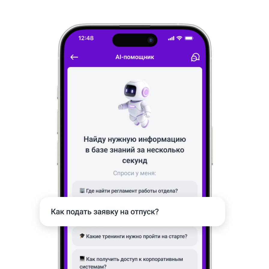 Быстрые ответы по корпоративным знаниям